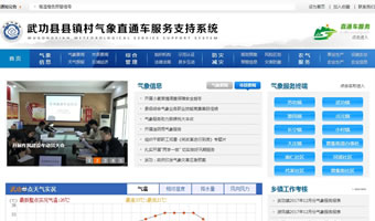 武功縣鎮(zhèn)村氣象直通車(chē)服務(wù)支持系統(tǒng)