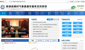 彬縣縣鎮(zhèn)村氣象直通車(chē)服務(wù)支持系統(tǒng)