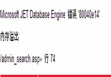 解決ASP下Microsoft JET Database Engine 錯誤 '80040e14'的方法