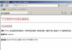 服務(wù)器IIS下自定義錯誤頁面配置的兩種方式