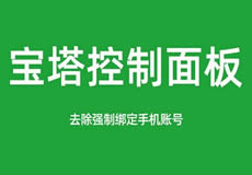 寶塔面板降級(jí)為7.7，關(guān)閉繞過(guò)強(qiáng)制綁定手機(jī)賬號(hào)