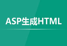 ASP生成HTML靜態(tài)頁(yè)面不用模板的方法